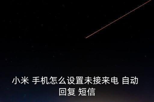 手機(jī)怎么自動(dòng)回復(fù)短信,華為手機(jī)如何設(shè)置未接來電短信回復(fù)?