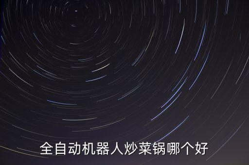全自動機器人炒菜鍋哪個好