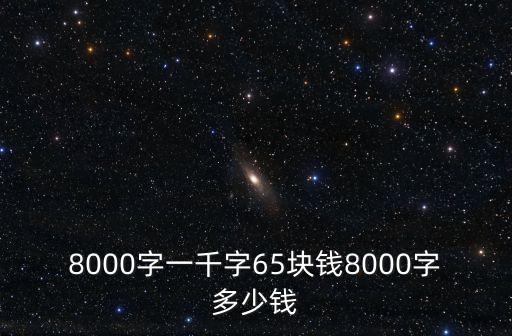 8000字畢業(yè)論文收費(fèi)，一篇畢業(yè)論文需要多少錢(qián)
