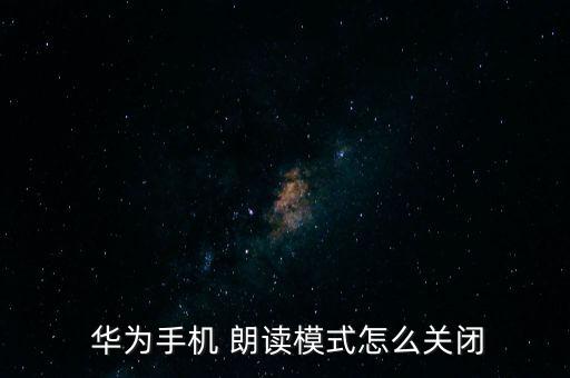  華為手機(jī) 朗讀模式怎么關(guān)閉