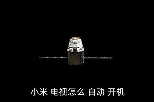 小米電視3s自動開機,小米電視怎么了?原來是這樣