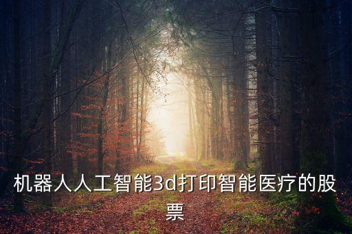 醫(yī)療機器人上市公司龍頭股，機器人概念股龍頭有哪些 機器人概念股票龍頭一覽