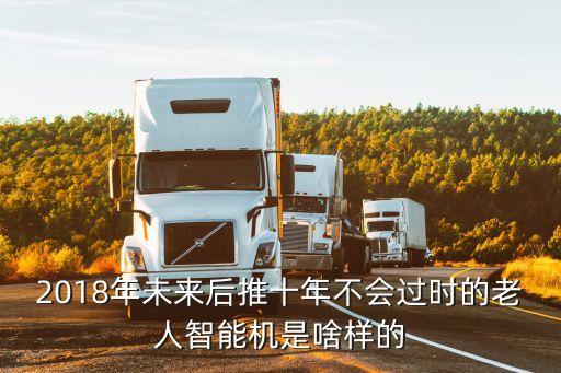 十年后的人工智能養(yǎng)老機器人，人工智能機器人的發(fā)展前景