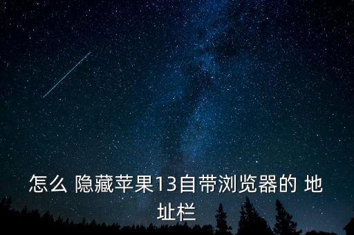 網(wǎng)頁(yè)地址欄自動(dòng)隱藏,如何退出全屏模式?三步驟教你!