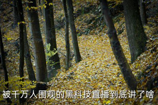 被千萬人圍觀的黑科技直播到底講了啥