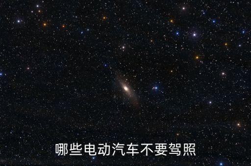 哪些電動(dòng)汽車不要駕照