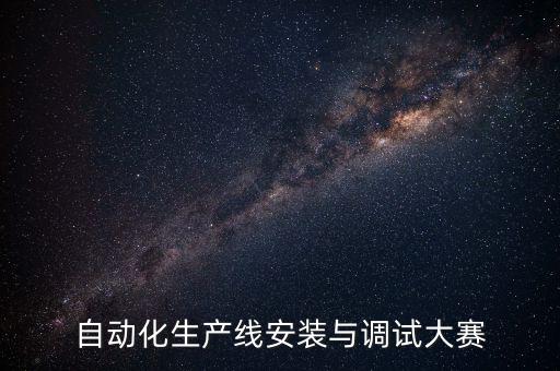 自動化生產(chǎn)線安裝與調(diào)試大賽
