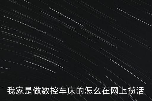 數(shù)控加工網(wǎng)上接單，如何在網(wǎng)上接數(shù)控加工產(chǎn)品的訂單