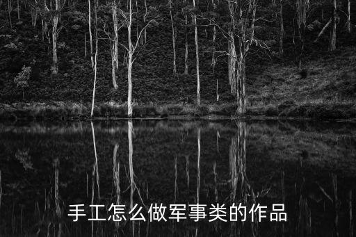 手工怎么做軍事類的作品