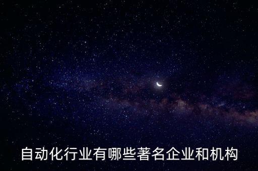 自動化行業(yè)有哪些著名企業(yè)和機構