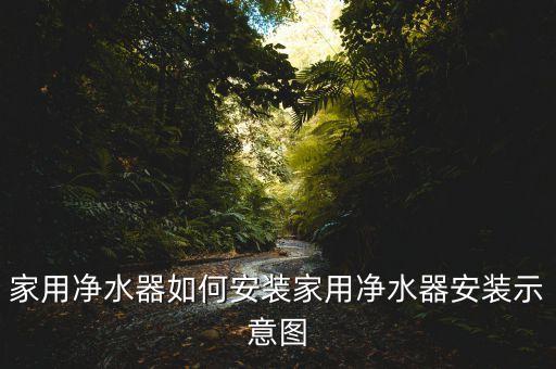 家用凈水器如何安裝家用凈水器安裝示意圖