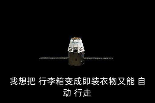 我想把 行李箱變成即裝衣物又能 自動(dòng) 行走