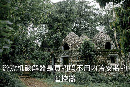 游戲機(jī)破解器是真的嗎不用內(nèi)置安裝的遙控器