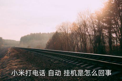 小米手機(jī)總是自動(dòng)掛機(jī),小米手機(jī)通話中自動(dòng)掛斷怎么辦?