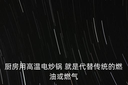 電炒鍋圖片，廚房用高溫電炒鍋 就是代替?zhèn)鹘y(tǒng)的燃油或燃?xì)? /></a><a href=
