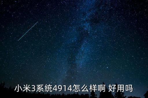 小米miui14怎么樣，誰更新了小米3JXDCNBD14 穩(wěn)定版本更新后覺得怎么樣我怕更了