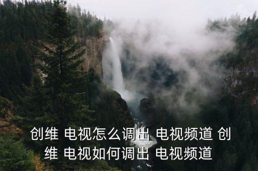 創(chuàng)維電視自動播臺,電視播出菜單設(shè)置常用菜單