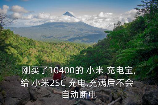 小米充電寶2c自動關(guān)閉,手機充電寶充電自動斷電