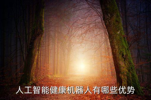 人工智能健康機(jī)器人有哪些優(yōu)勢(shì)
