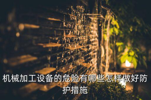 機(jī)械設(shè)備存在的安全隱患，工程機(jī)械設(shè)備使用時(shí)主要存在哪些危險(xiǎn)要詳細(xì)講解