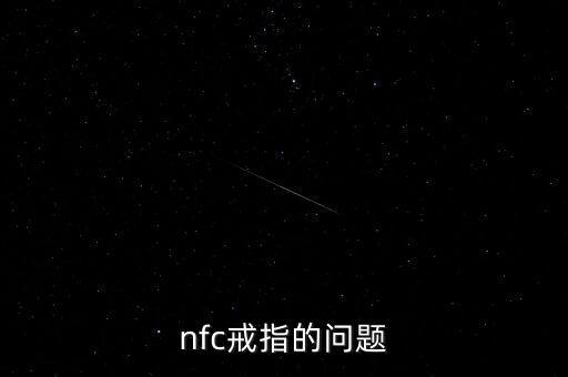 芯片智能戒指怎么使用，nfc戒指的問題
