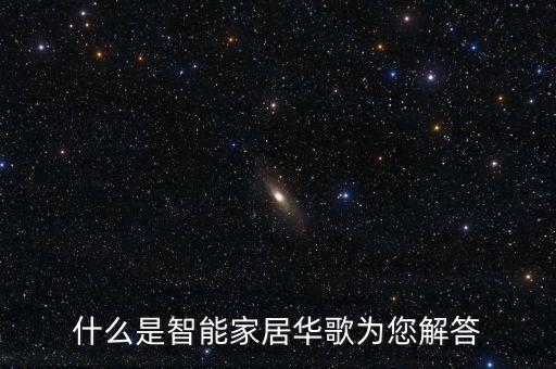什么是智能家居華歌為您解答