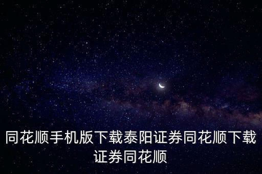 同花順手機版下載泰陽證券同花順下載證券同花順