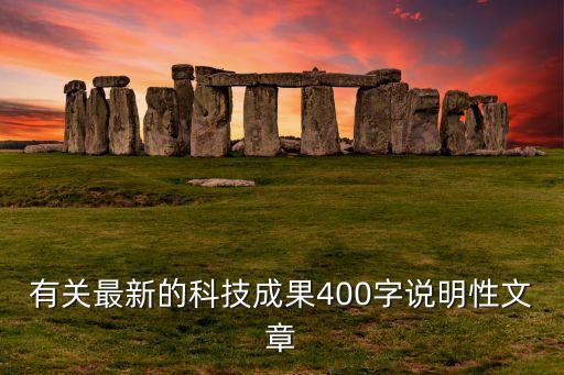 最新科技創(chuàng)新成果2021，最新科技成果