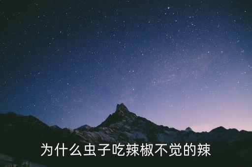 為什么蟲子吃辣椒不覺的辣