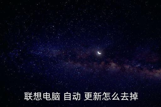  聯(lián)想電腦 自動(dòng) 更新怎么去掉