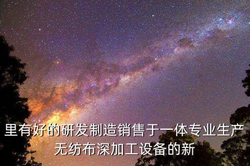 東莞力順源機械有限公司，里有好的研發(fā)制造銷售于一體專業(yè)生產(chǎn)無紡布深加工設(shè)備的新