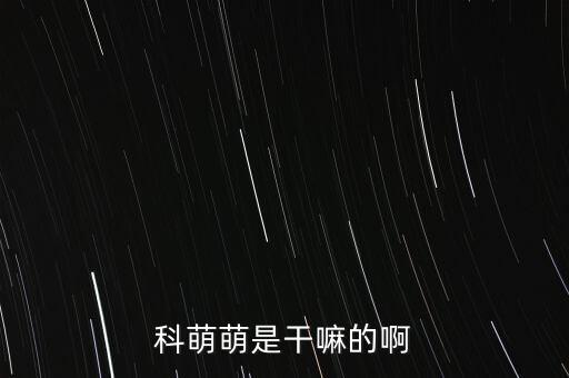 科萌萌是干嘛的啊