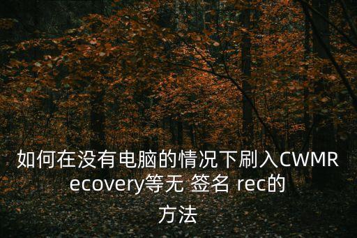 rec自動簽名,娛樂休閑等同rec