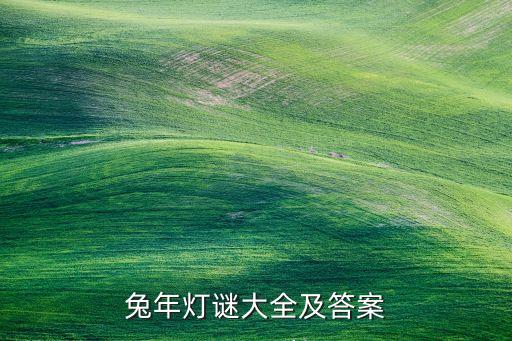 兔年燈謎大全及答案
