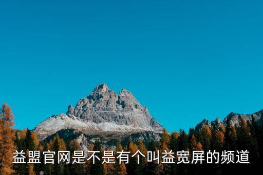 益盟官網(wǎng)是不是有個叫益寬屏的頻道