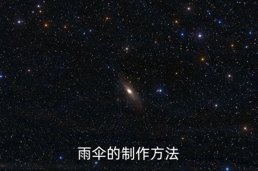 7一12歲手工雨傘，求可撐起來的小雨傘的制作方法手工類