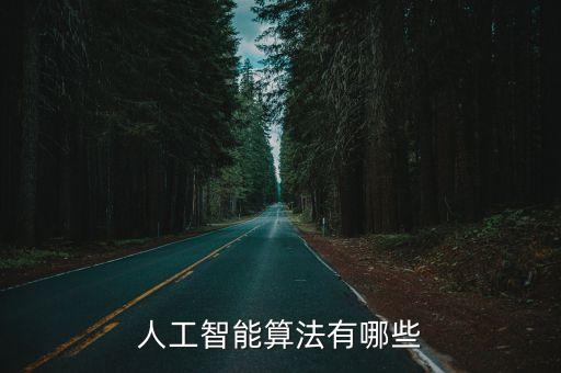 人工智能三大算法，人工智能算法有哪些