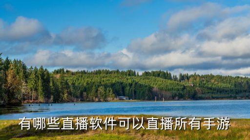 有哪些直播軟件可以直播所有手游