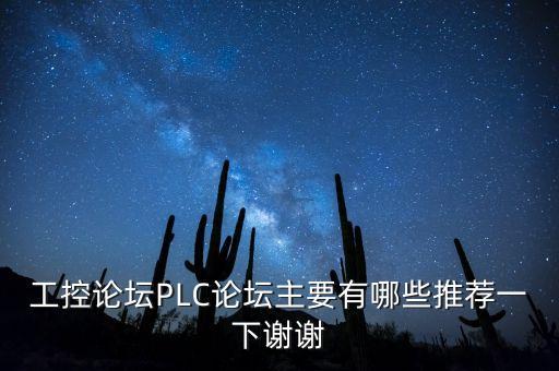 工控論壇PLC論壇主要有哪些推薦一下謝謝