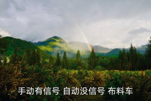 手動(dòng)有信號(hào) 自動(dòng)沒(méi)信號(hào) 布料車