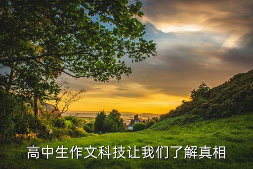 高中生作文科技讓我們了解真相