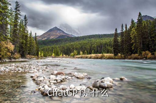 ChatGPT是什么