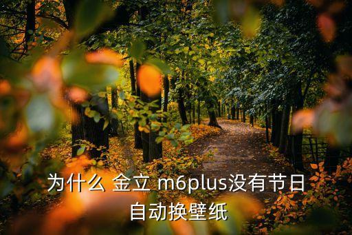 金立m6自動更新在哪,關(guān)閉故事鎖屏壁紙四步驟!