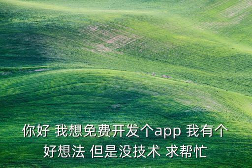 免費(fèi)開(kāi)科技app軟件，有沒(méi)有免費(fèi)的軟件或平臺(tái)能自己在上面編寫(xiě)代碼開(kāi)發(fā)app的