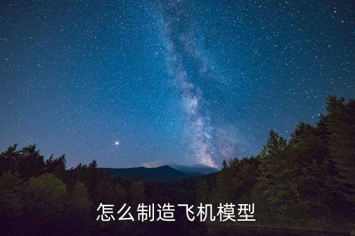 怎么制造飛機(jī)模型
