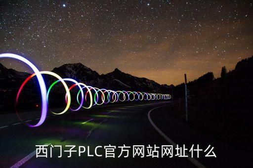 西門子PLC官方網(wǎng)站網(wǎng)址什么