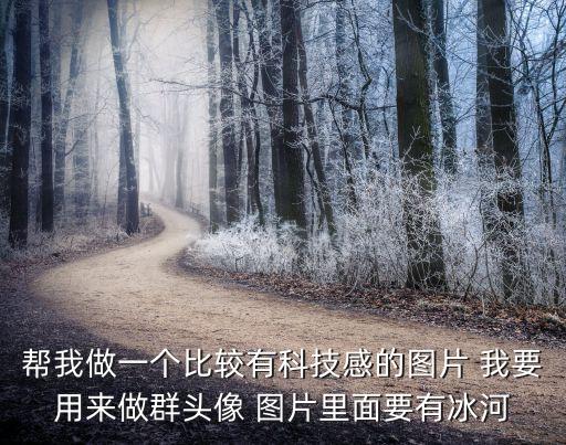 幫我做一個比較有科技感的圖片 我要用來做群頭像 圖片里面要有冰河