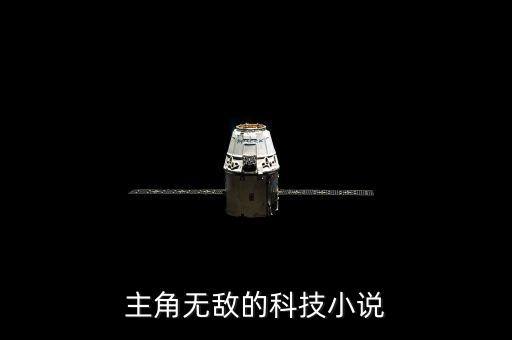 最強(qiáng)黑科技 小說，求未來科技類小說 就是把未來的科技帶到現(xiàn)在 不要異能 主角可以強(qiáng)