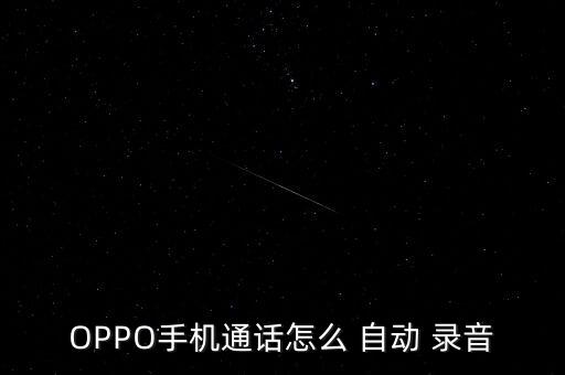 OPPO手機(jī)通話怎么 自動(dòng) 錄音
