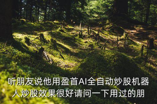 AI炒股機(jī)器人全自動(dòng)操作平臺(tái)，Ai炒股機(jī)器人哪個(gè)好一點(diǎn)